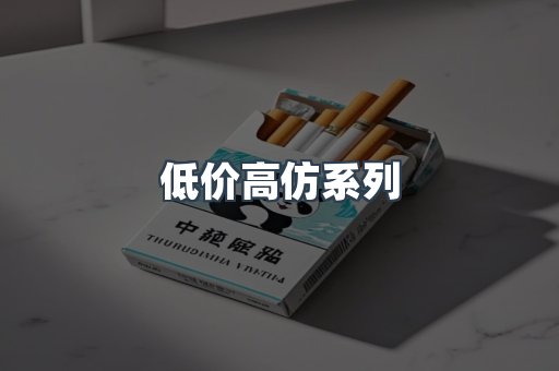 低价高仿系列